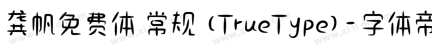 龚帆免费体 常规 (TrueType)字体转换
